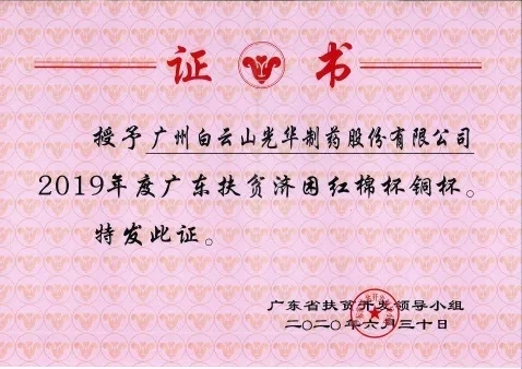 白云山gopay钱包公司荣获2019年度广东扶贫济困红棉杯铜奖