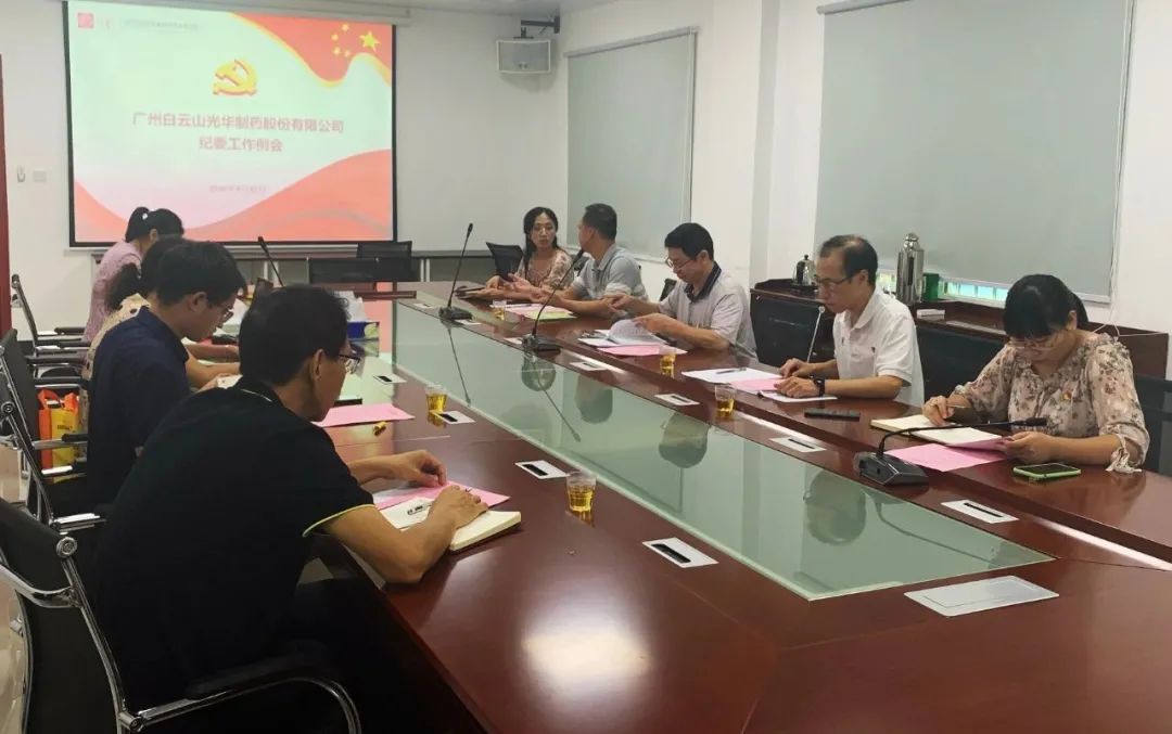 白云山gopay钱包公司召开第三季度纪委事情聚会