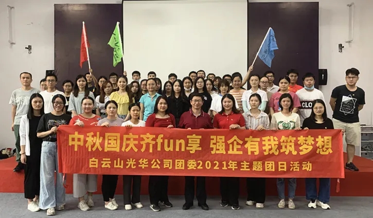 中秋国庆齐分享，，，强企有我筑梦想——公司团委举行2021年庆中秋迎国庆主题团日活动