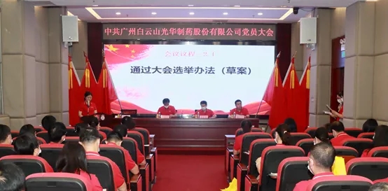 白云山gopay钱包公司党员大会顺遂召开