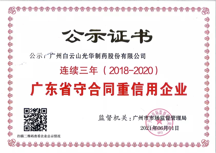 喜讯|白云山gopay钱包公司连续三年荣获“广东省守条约重信用企业”声誉称呼