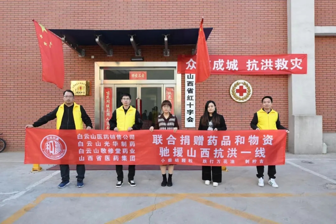 风雨同舟、、、携手共“晋”——白云山gopay钱包公司携手白云山医药销售公司驰援山西抗洪一线