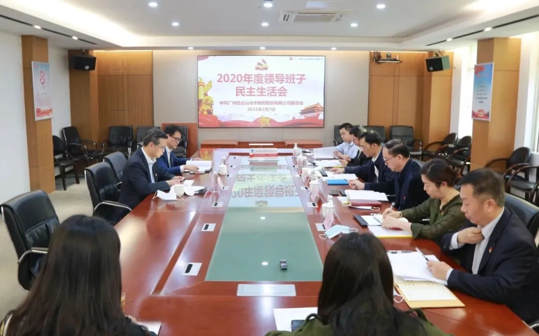 中共gopay钱包委员会 召开2020年度向导班子民主生涯会