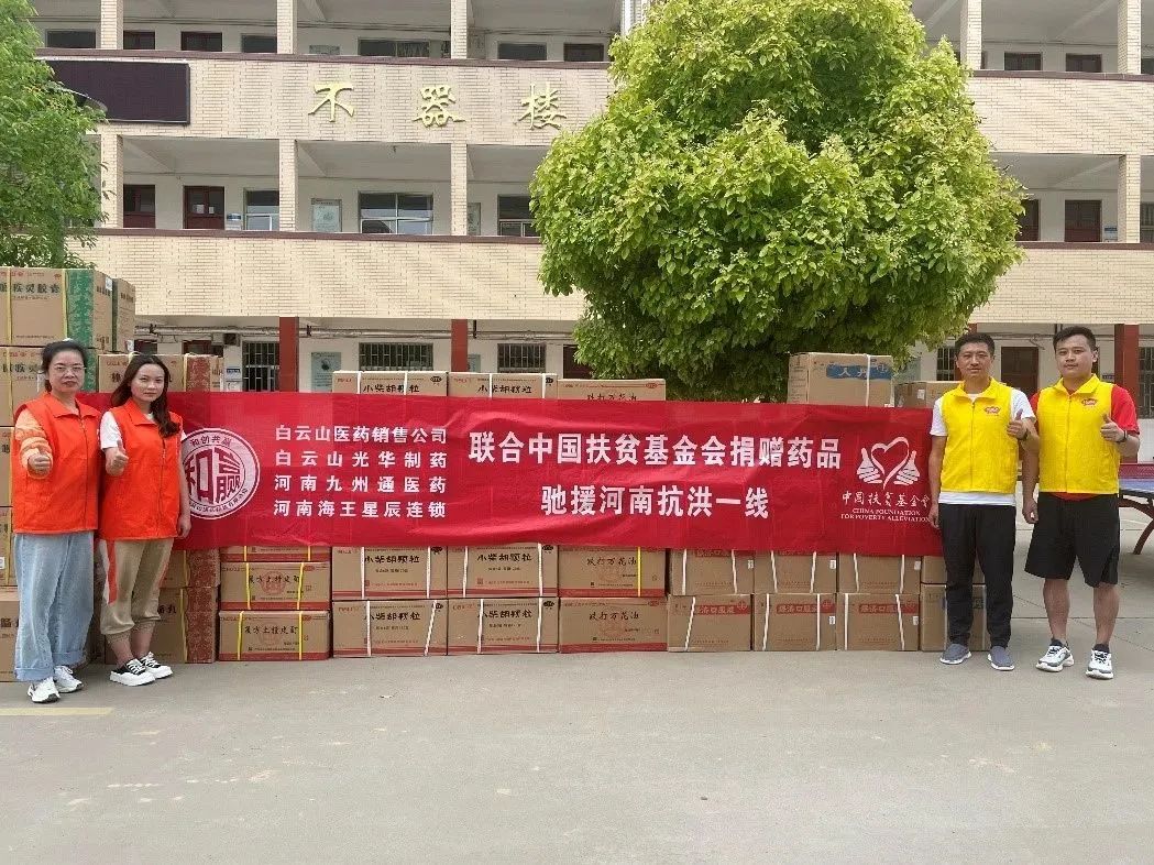 风雨同舟，，“豫”见真情|白云山gopay钱包公司、、、白云山销售公司等驰援河南抗洪一线