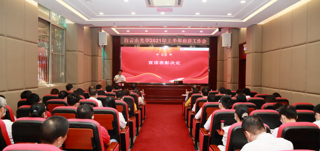 开拓立异营生长，，，锐意进取谱新篇——白云山gopay钱包公司召开2021年年中经济事情会
