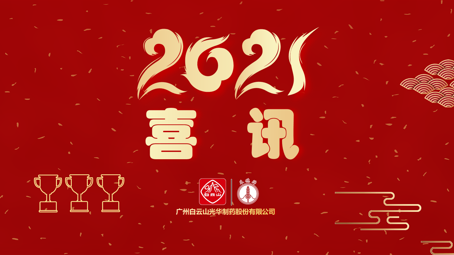 喜讯|白云山gopay钱包公司以“优异”品级通过“2020年广东省高价值专利培育结构中心项目”验收