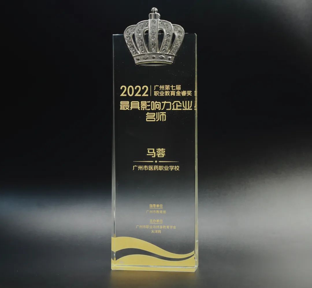 喜讯丨白云山gopay钱包公司马蓉获2022年广州市第七届职业教育金睿奖“最具影响力企业名师”