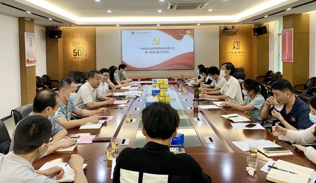 推行监视首责，下好纪检“先手棋”——白云山gopay钱包公司召开第二季度纪委事情聚会