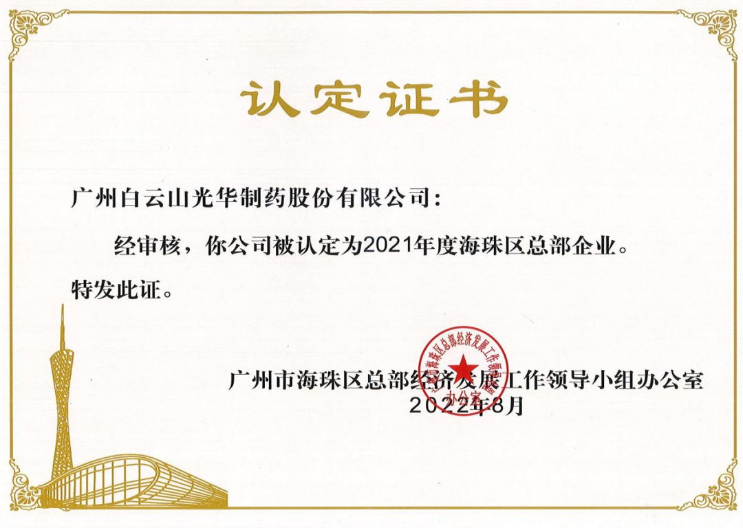 喜讯|白云山gopay钱包公司连续三年被认定为海珠区总部企业
