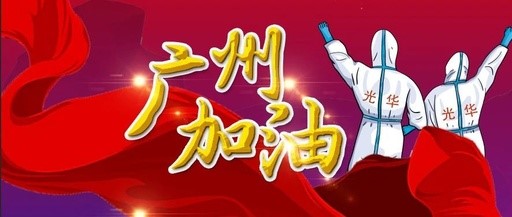 战疫偕行 “光”速支援——白云山gopay钱包团委在行动