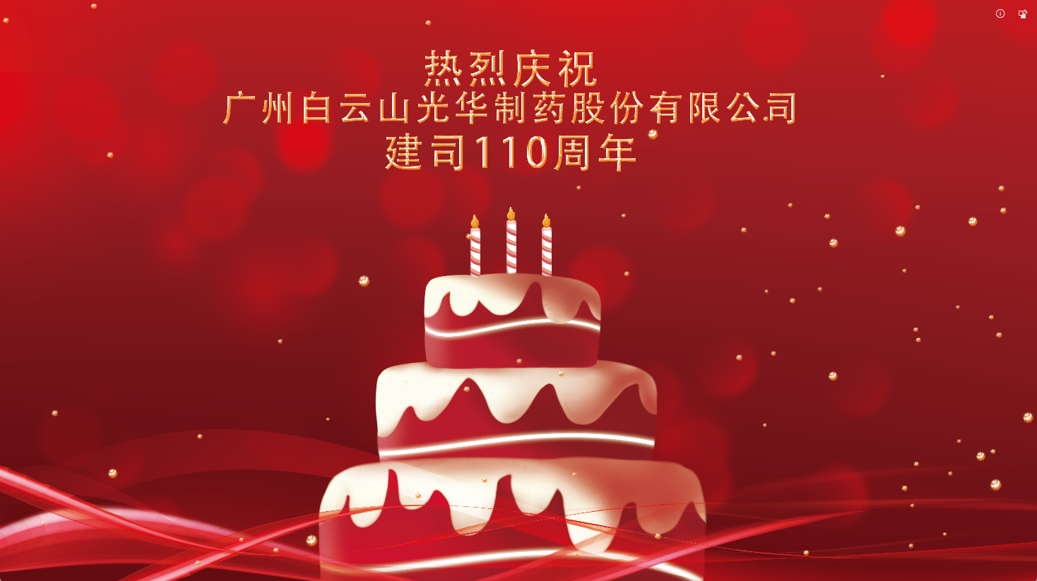 百十华诞 倾情齐颂| 白云山gopay钱包全体员工至诚祝福