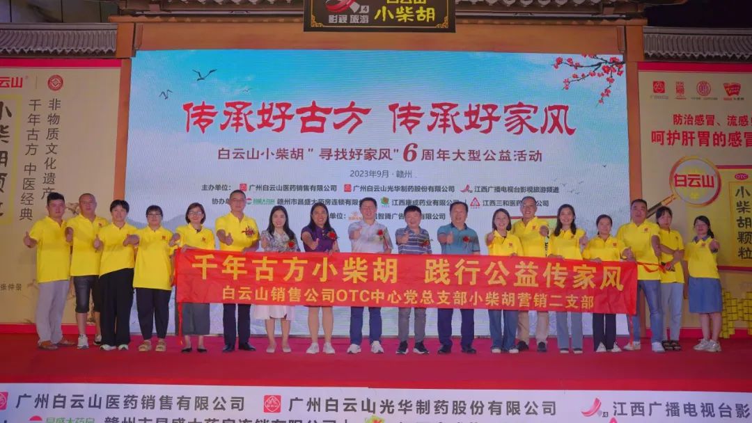 白云山小柴胡“传承好古方 传承好家风”6周年大型公益活动走进赣州！！