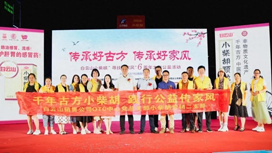 小柴胡汤回家乡，，药都圣地家风扬——白云山小柴胡“传承好古方，，传承好家风”大型公益活动在南阳乐成启动