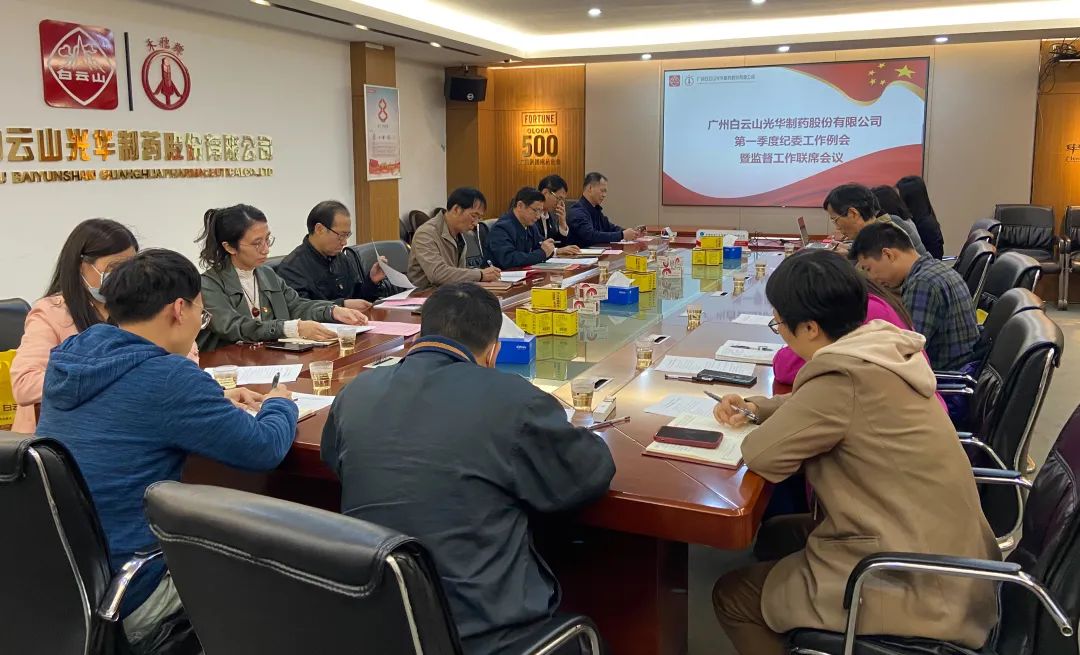 多维安排赋活力 监视建设开新局——白云山gopay钱包公司召开2023年一季度纪委事情聚会暨羁系事情联席聚会