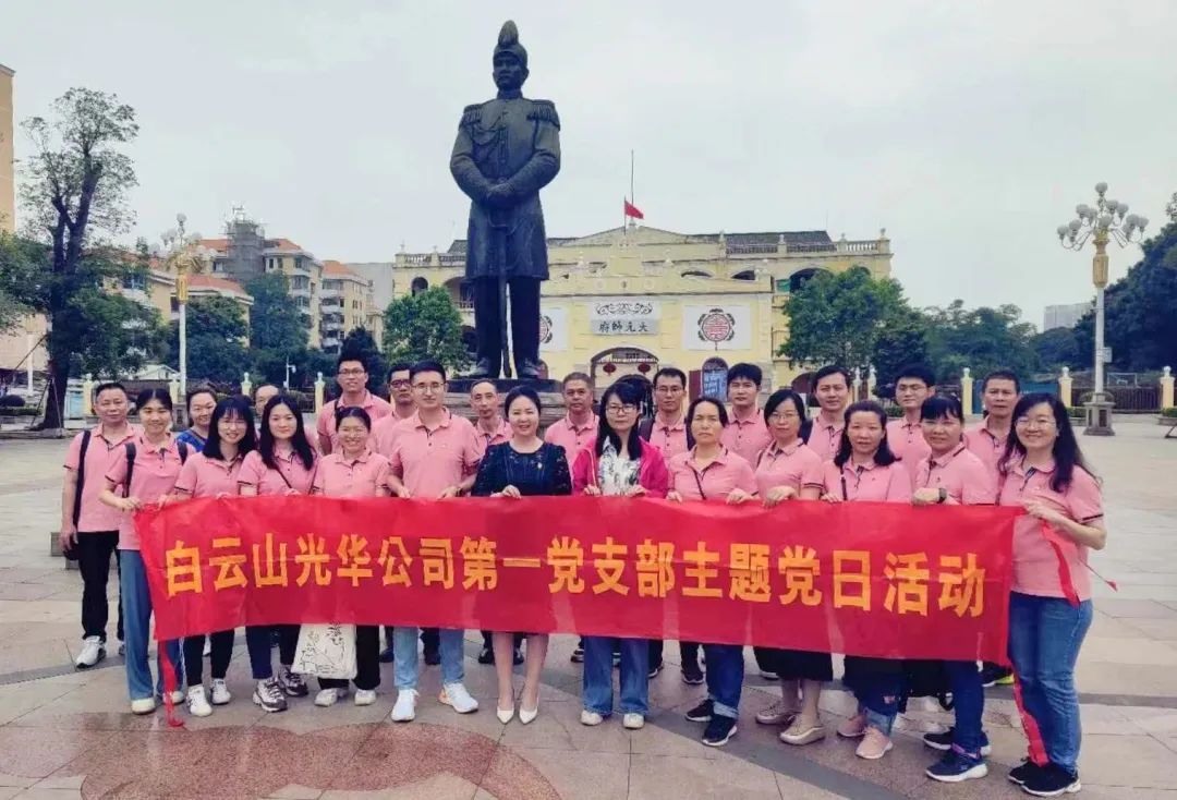 英雄花开英雄城 党员教育正其时——白云山gopay钱包公司第一党支部开展主题党日活动