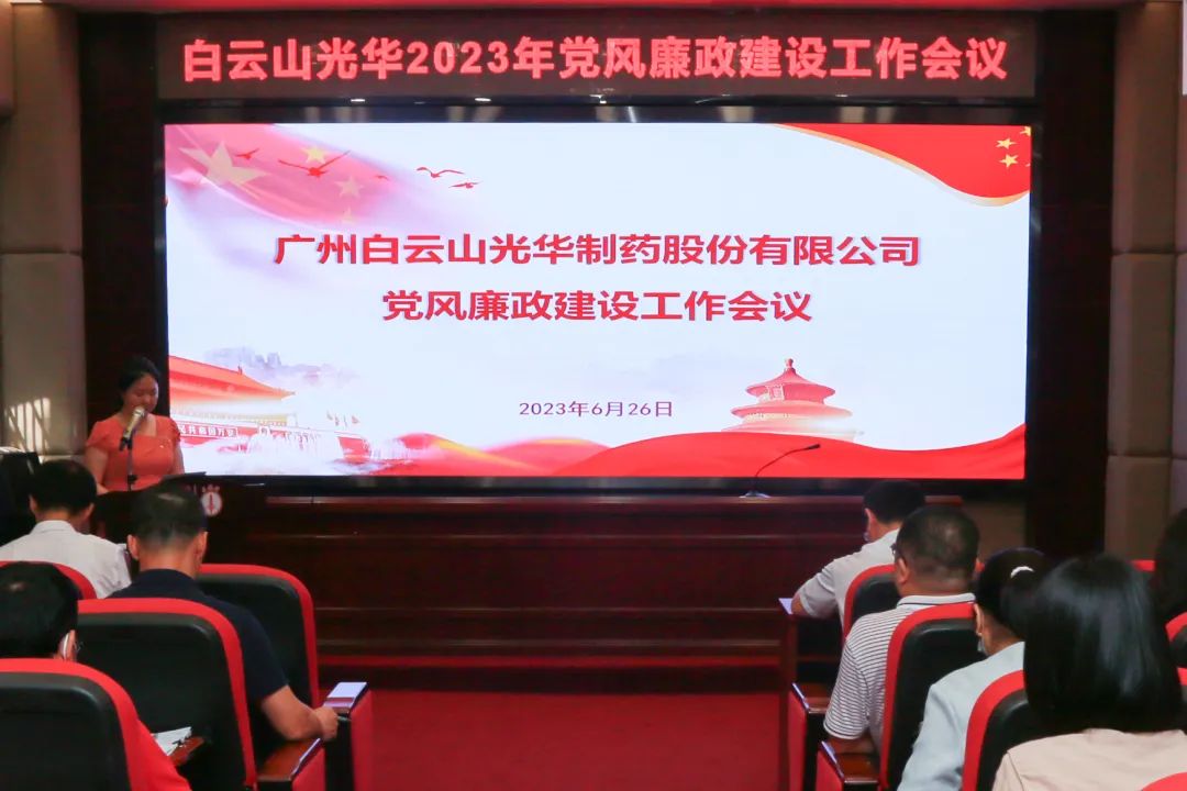 凝心铸魂学头脑 清风正气强党性——白云山gopay钱包公司召开2023年党风廉政建设事情聚会