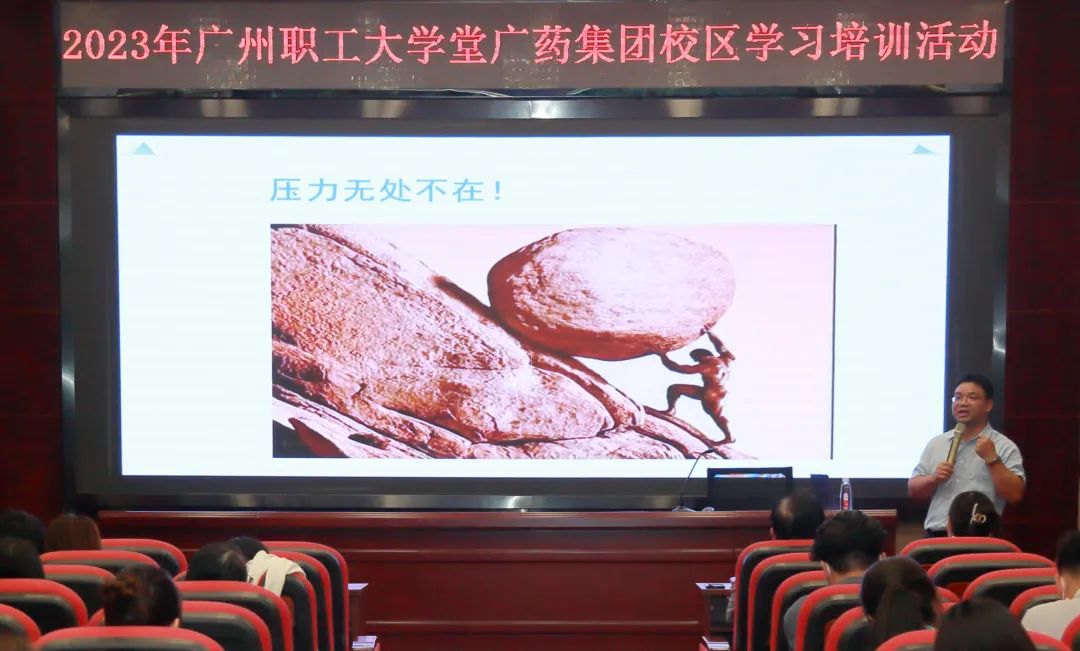 治理释压力 眷注促双效——白云山gopay钱包公司举行《压力与情绪治理》专题讲座