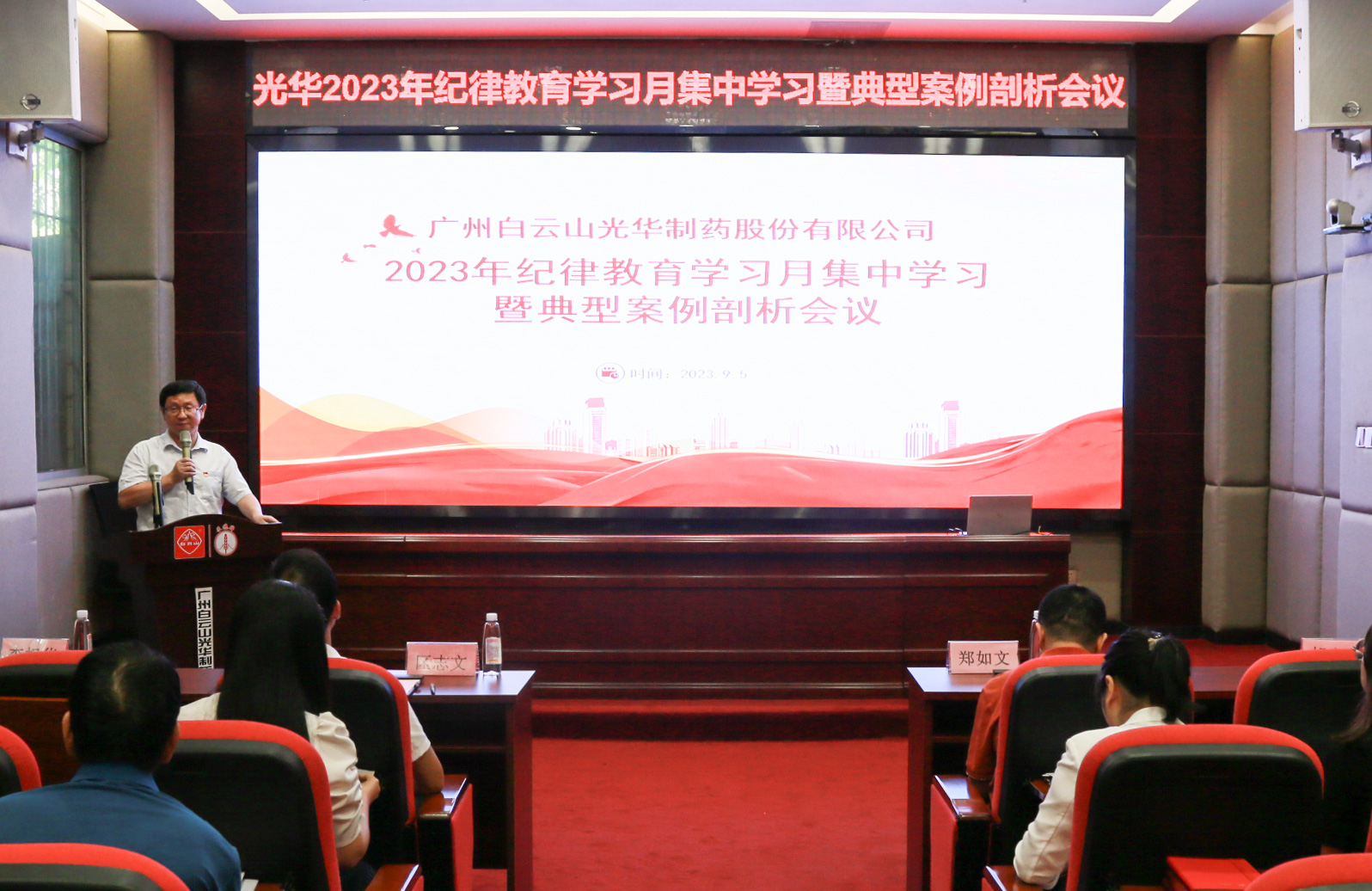 纪律教育树新风 清廉党性促双效——白云山gopay钱包公司召开2023年岁律教育学习月集中学习暨典范案例剖析会