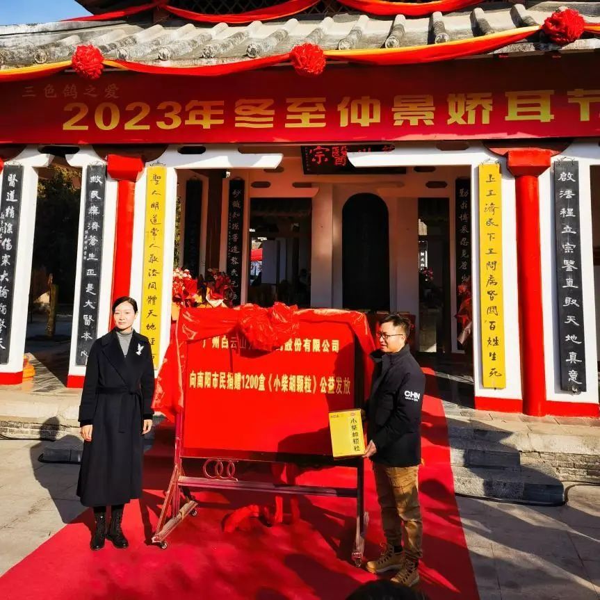 仲景娇耳节冬至暖心邀约，，白云山小柴胡爱心送万家