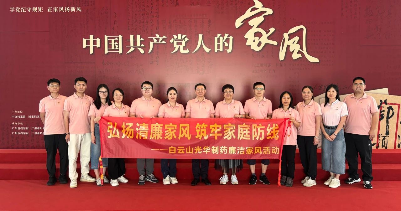 开展家风教育 修养优良作风——白云山gopay钱包公司纪委组织旅行家风档案文献展