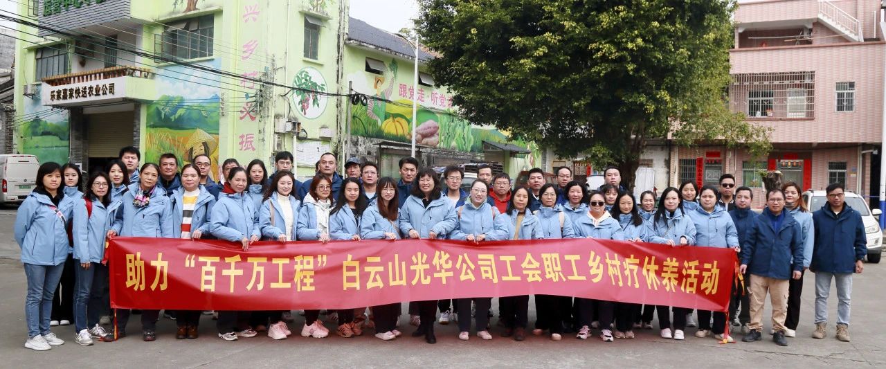 助力“百万万工程”，白云山gopay钱包公司起劲组织开展职工墟落疗休养活动