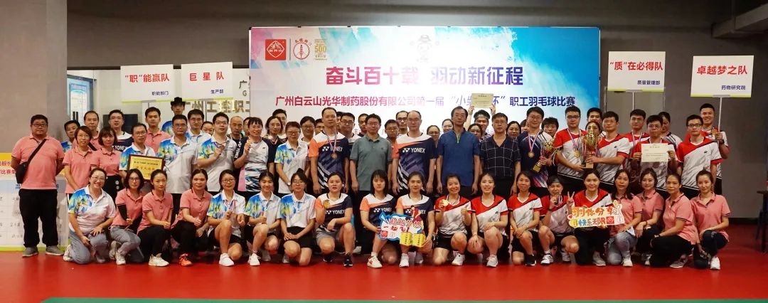 奋斗百十载 羽动新征程——白云山gopay钱包公司第一届“小柴胡杯”职工羽毛球角逐圆满落幕