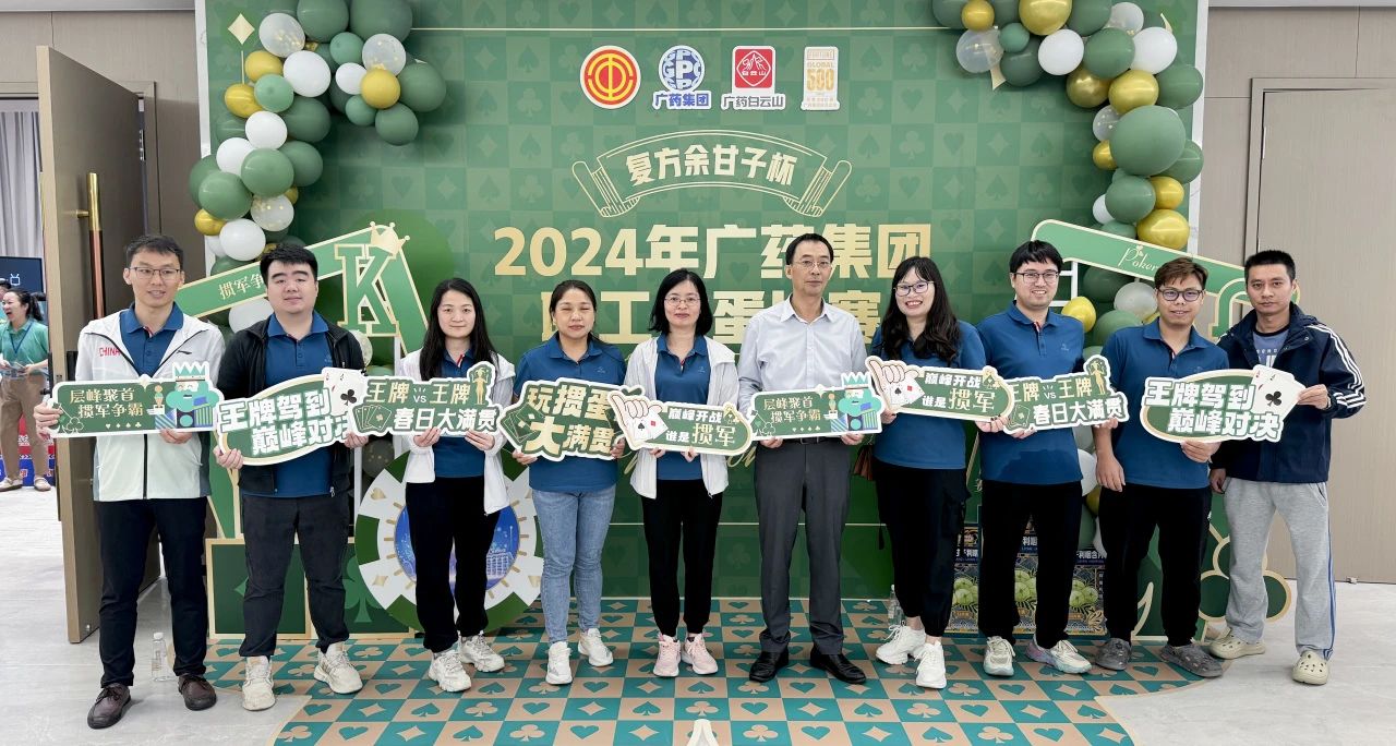 喜讯 | 白云山gopay钱包公司荣获广药集团“复方余甘子杯”职工掼蛋角逐季军