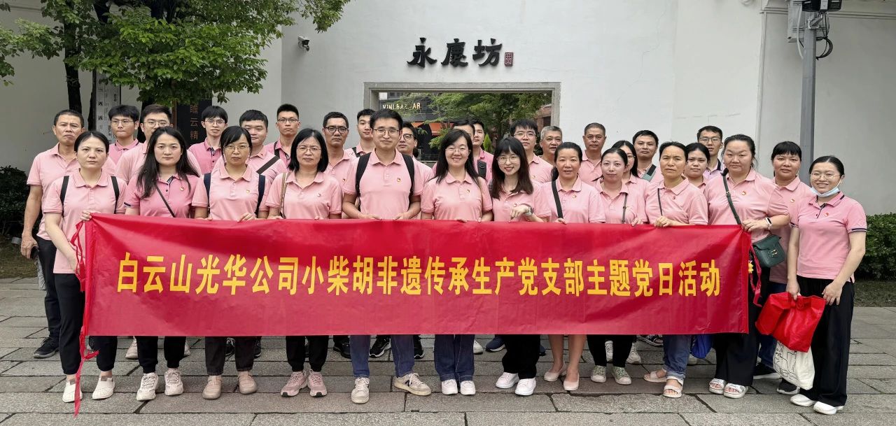 白云山gopay钱包公司小柴胡非遗传承生产党支部组织开展“重走红色足迹 传承都会影象”主题党日活动