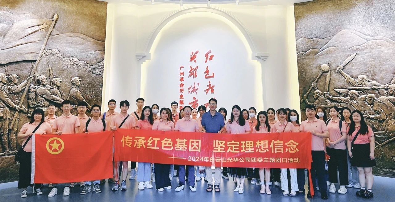 传承红色基因 坚定理想信心——白云山gopay钱包公司团委开展2024年五四主题团日活动
