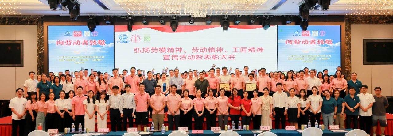 白云山gopay钱包公司弘扬劳模精神、劳动精神、工匠精神宣传活动暨表扬大会顺遂举行
