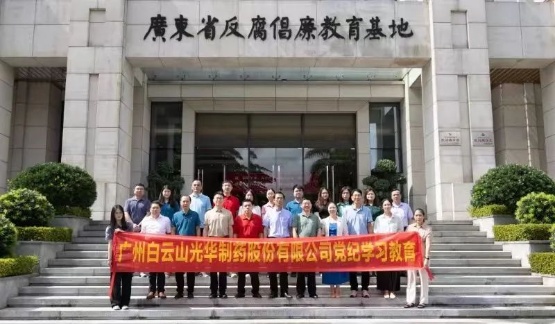 白云山gopay钱包公司组织党员干部到广东省反腐倡廉教育基地开展党纪学习教育