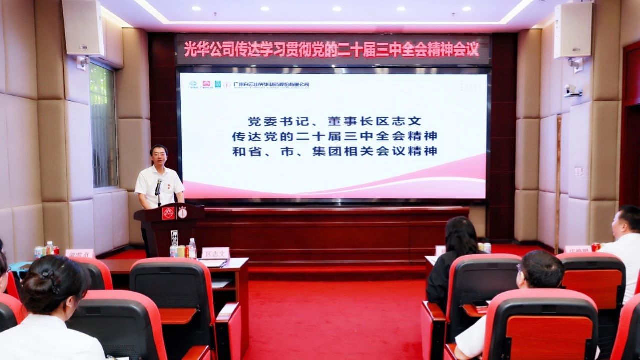 白云山gopay钱包公司召开聚会转达学习贯彻党的二十届三中全会精神