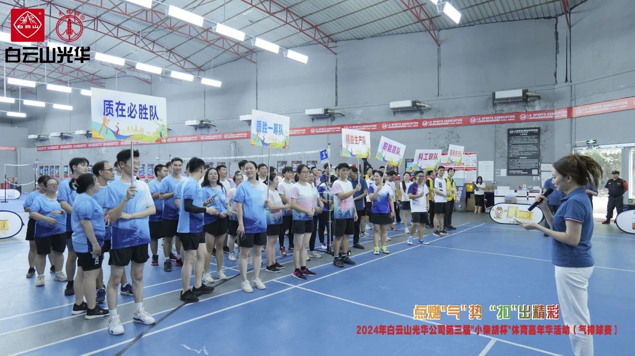 点燃“气”势 “扣”出精彩——白云山gopay钱包公司第三届小柴胡杯职工体育嘉年华活动（气排球赛）完善收官