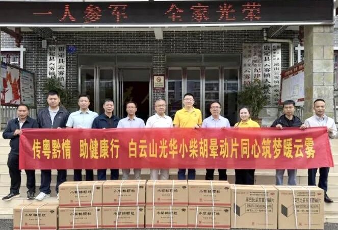 山海相连 穗黔同心——白云山gopay钱包制药携手广州市海珠区南洲街道服务处、、医药销售公司赴贵州省贵定县云雾镇开展康健帮扶活动
