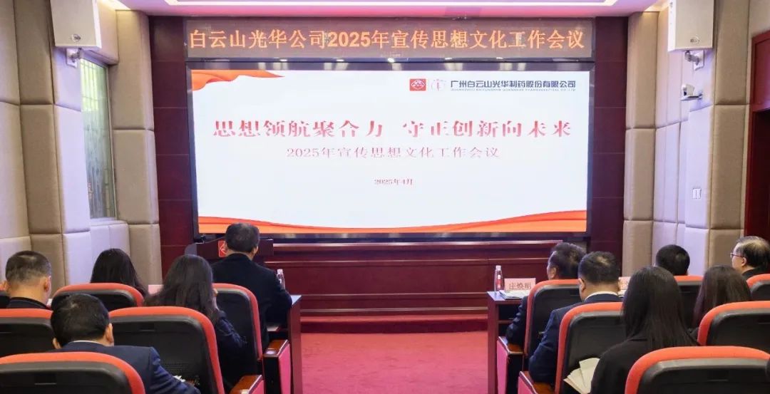 头脑领航聚协力 守正立异向未来——白云山gopay钱包公司召开2025年宣传头脑文化事情聚会