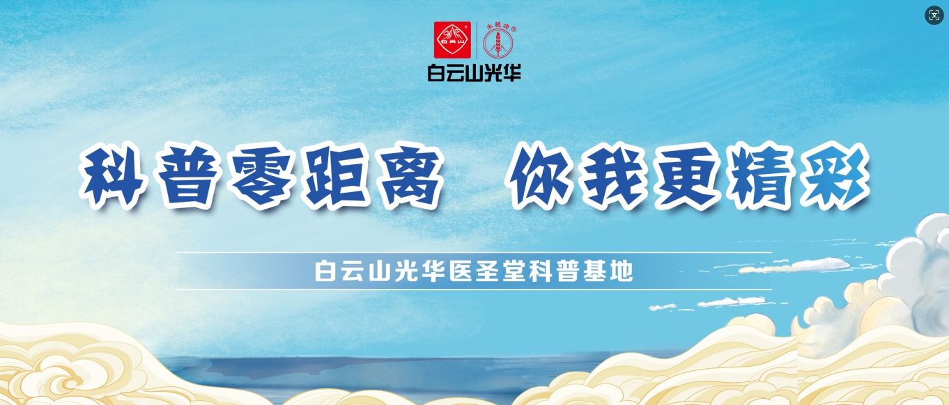 科普零距离 你我更精彩——白云山gopay钱包医圣堂科普基地邀您共赴中医药文化之旅！！！
