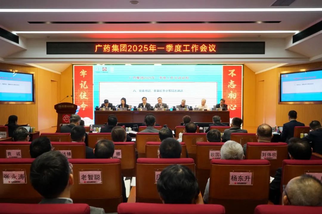 擂响战鼓开新局！！！广药集团召开2025年一季度事情聚会