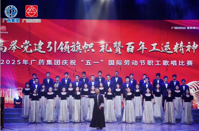以歌明志 礼赞百年工运——白云山gopay钱包制药荣获广药集团职工赞美角逐三等奖