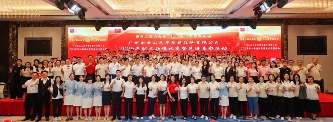礼赞百年工运 唱响时代强音——白云山gopay钱包制药职工赞美角逐暨先进表扬会圆满举行