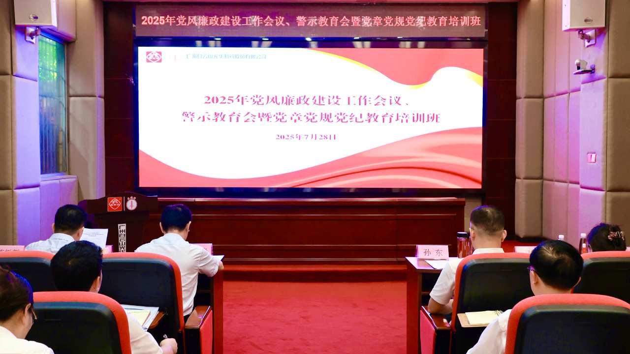 白云山gopay钱包制药召开2025年党风廉政建设事情聚会、警示教育会暨党章党规党纪教育培训班